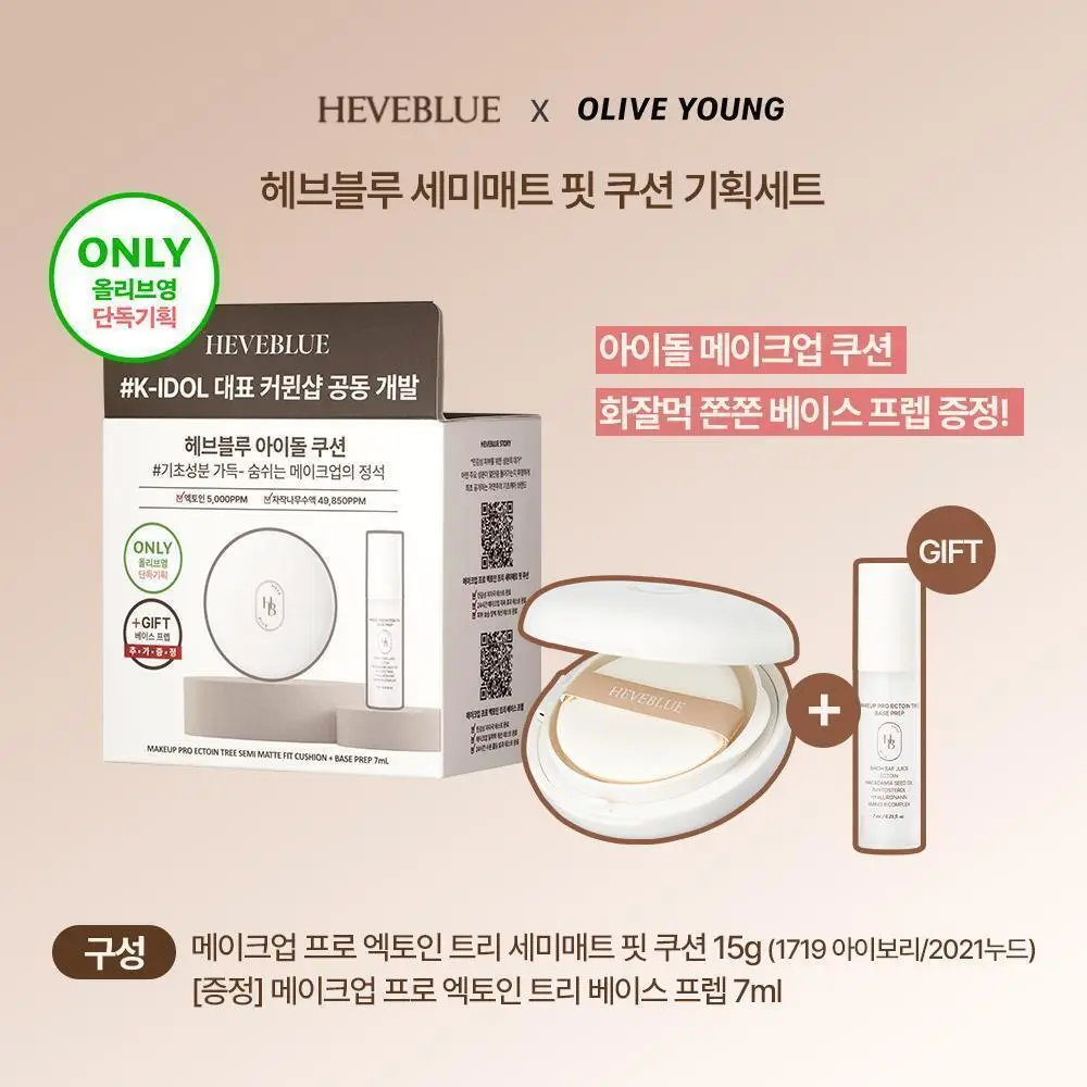 [아이돌쿠션] 헤브블루 메이크업 프로 엑토인 트리 세미매트 핏 쿠션 4종 택 1 (기획/단품) 상세페이지 2
